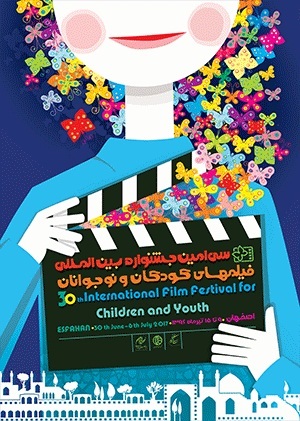 سی امین جشنواره بین المللی فیلم های کودکان و نوجوانان در اصفهان آغاز به کار کرد