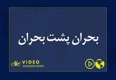 بحران پشت بحران