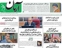 گزیده روزنامه های 7 تیر 1404
