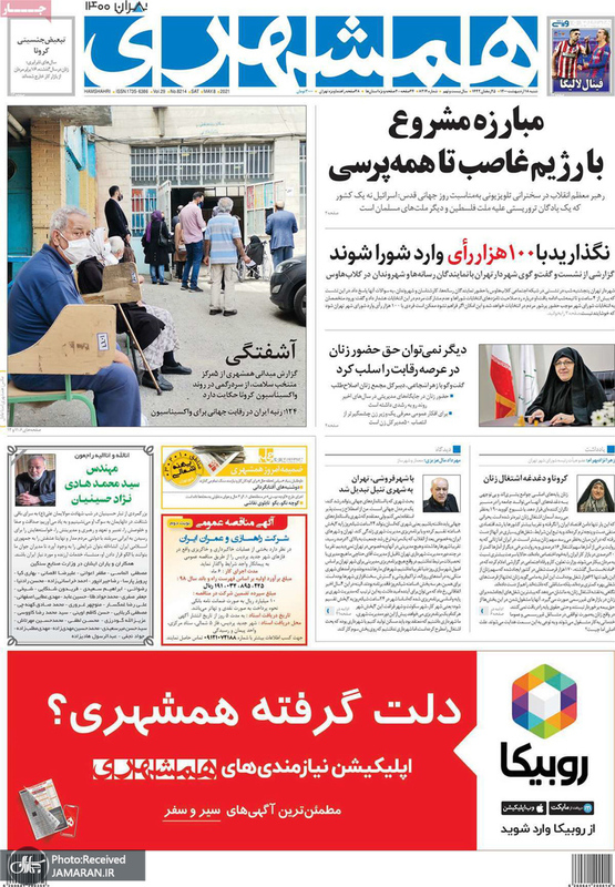 گزیده روزنامه های 18 اردیبهشت 1400