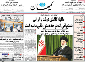 گزیده روزنامه های 1 دی 1399