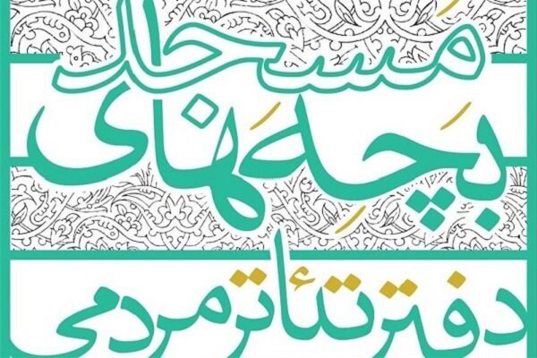 حوزه هنری فراخوان تولید نمایشنامه های بچه های مسجد را منتشر کرد