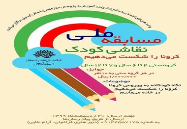 مسابقه ملی نقاشی با موضوع "کرونا را شکست می دهیم" در اردبیل برگزار می شود