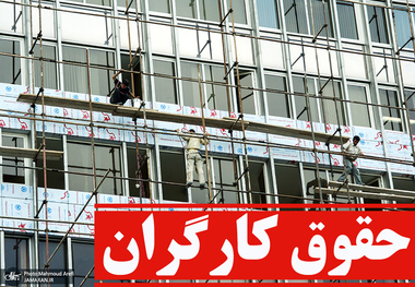 خبر مهم برای حقوق کارگران/ وزیر کار: در هفته آینده نظر نهایی دولت در مورد حقوق کارگری اعلام خواهد شد