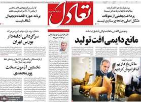 گزیده روزنامه های 18 مهر 1403