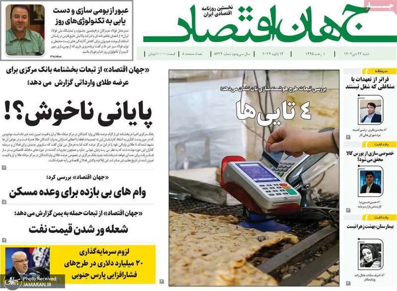 گزیده روزنامه هاى 23 دى 1402