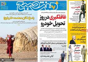 گزیده روزنامه های 22 مهر 1405