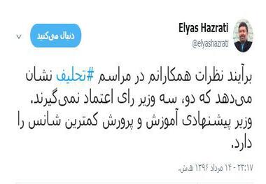 الیاس حضرتی: دو سه وزیر رای اعتماد نمی گیرند