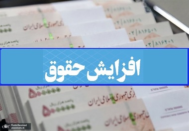 همه چیز درباره حقوق کارکنان دولت و بازنشستگان در سال 1402