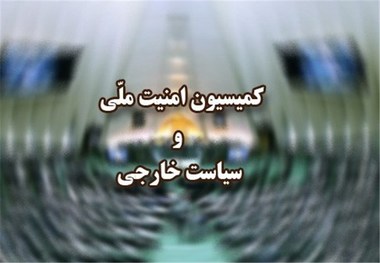 جلسه فوق‌العاده کمیسیون امنیت ملی برای بررسی حمله آمریکا به سوریه برگزار شد