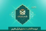 بسته صوتی، نمایشی قرآن کریمی در  اصفهان تولید و عرضه شد