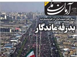 گزيده روزنامه های 17 تیر 1405