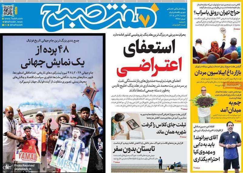 گزیده روزنامه های 29 تیر 1405
