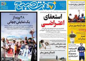 گزیده روزنامه های 29 تیر 1405