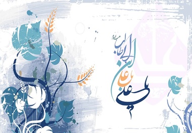 بشر سرگشته امروز، تشنه مرام علی (ع)