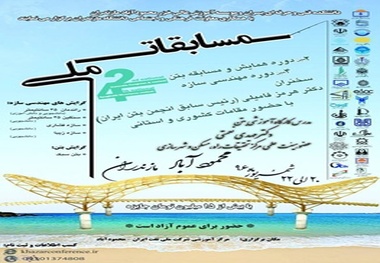 چهارمین دوره مسابقات ملّی مهندسی سازه و بتن در محمودآباد برگزار خواهد شد.
