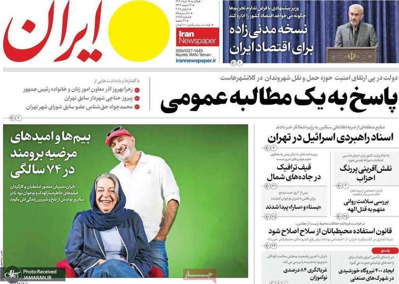 گزیده روزنامه های 18 خرداد 1404