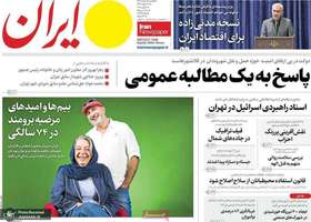 گزیده روزنامه های 18 خرداد 1404