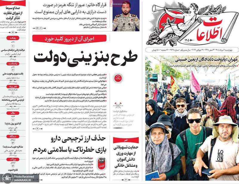 گزیده روزنامه های 7 مرداد 1405