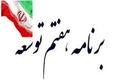 گزارش عملکرد سال دوم برنامه هفتم به مجلس ارسال شد / تشریح اقدامات دولت و منابع مالی اجرای برنامه