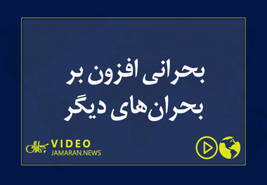 بحرانی افزون بر بحران‌های دیگر 