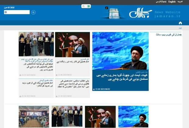 راه‌اندازی صفحه زبان اردوی پایگاه خبری جماران همزمان با سی و ششمین سالگرد ارتحال امام خمینی (س)