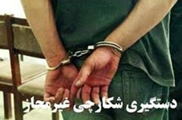 دستگیری شکارچیان خرگوش در منطقه «خراسانلو»