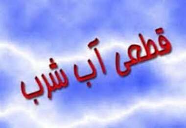 آب آشامیدنی بخش هایی از بندرعباس فردا قطع می شود