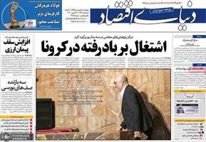 گزیده روزنامه های 10 اردیبهشت 1399