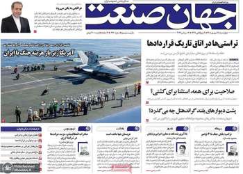گزیده روزنامه های 25 شهریور 1405