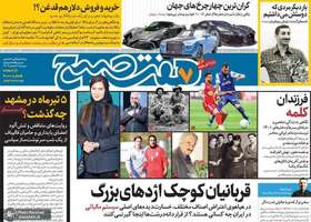 گزیده روزنامه های 9 اسفند 1403