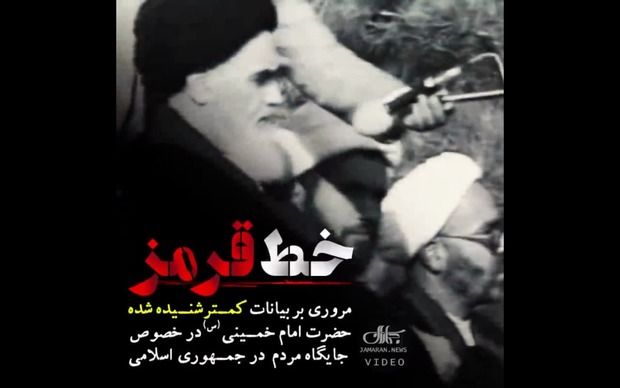 خط قرمز امام خمینی در جمهوری اسلامی چه بود؟