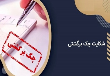 اگر با چک سر و کار دارید بخوانید! 9 چکی که نمی‌شود از آنها شکایت کرد