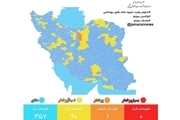 رنگ بندی کرونایی جدید ایران/ با اضافه شدن 5 شهر جدید؛ تعداد شهرهای با وضعیت آبی به 357 رسید + نقشه