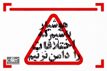 ریل جماران؛ هوشیار باشیم که اختلافات را دامن‌نزنیم