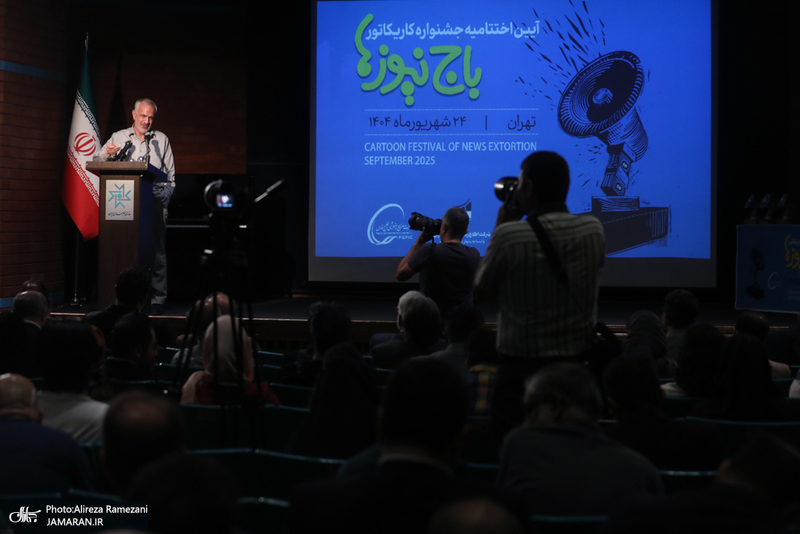 مراسم اختتاميه جشنواره كاريكاتور باج نيوز ها