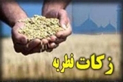 یکهزار پایگاه ثابت و سیار جمع آوری زکات فطره در استان اصفهان مستقر می شود