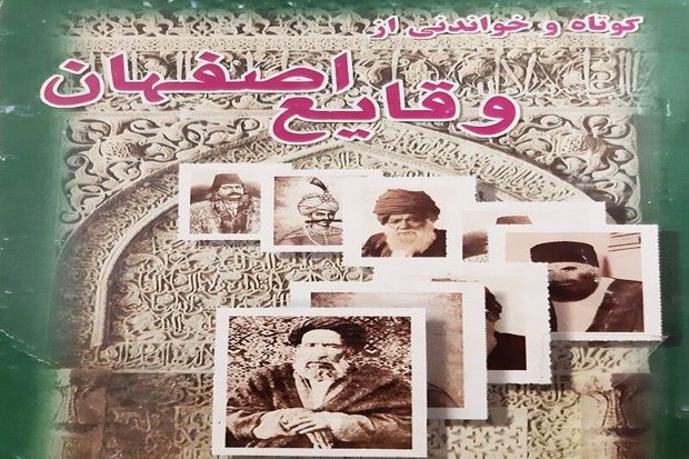 کتاب &quot; کوتاه و خواندنی از وقایع اصفهان &quot; مخلصی از رویدادهای اسلام تا انقلاب ۵۷
