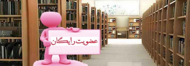 مردم ایلام رایگان عضو کتابخانه ها می شوند