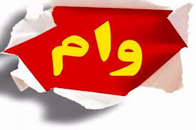 اعطای تسهیلات  9.7 درصد رشد داشته است