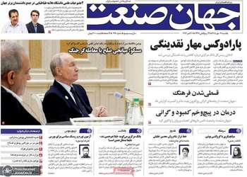 گزیده روزنامه های 19 مهر 1405