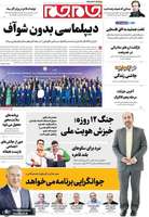 گزیده روزنامه های 24 مهر 1404
