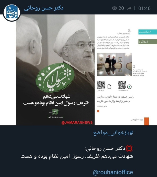واکنش حسن روحانی به بازتاب گسترده سخنان محمدجواد ظریف در کلاب هاوس + عکس