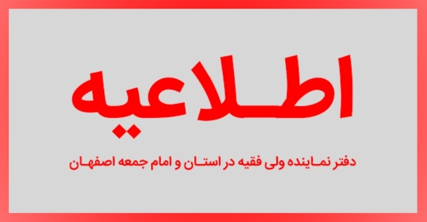 دفتر امام جمعه اصفهان: تقطیع سخنان رسالت خبرنگاری نیست