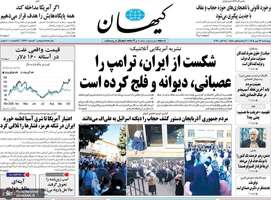 گزیده روزنامه های 22 مهر 1405