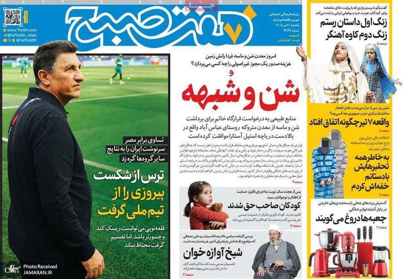 گزيده روزنامه های 7 تیر 1405