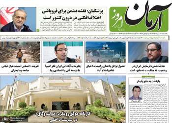 گزیده روزنامه های 25 مرداد 1405