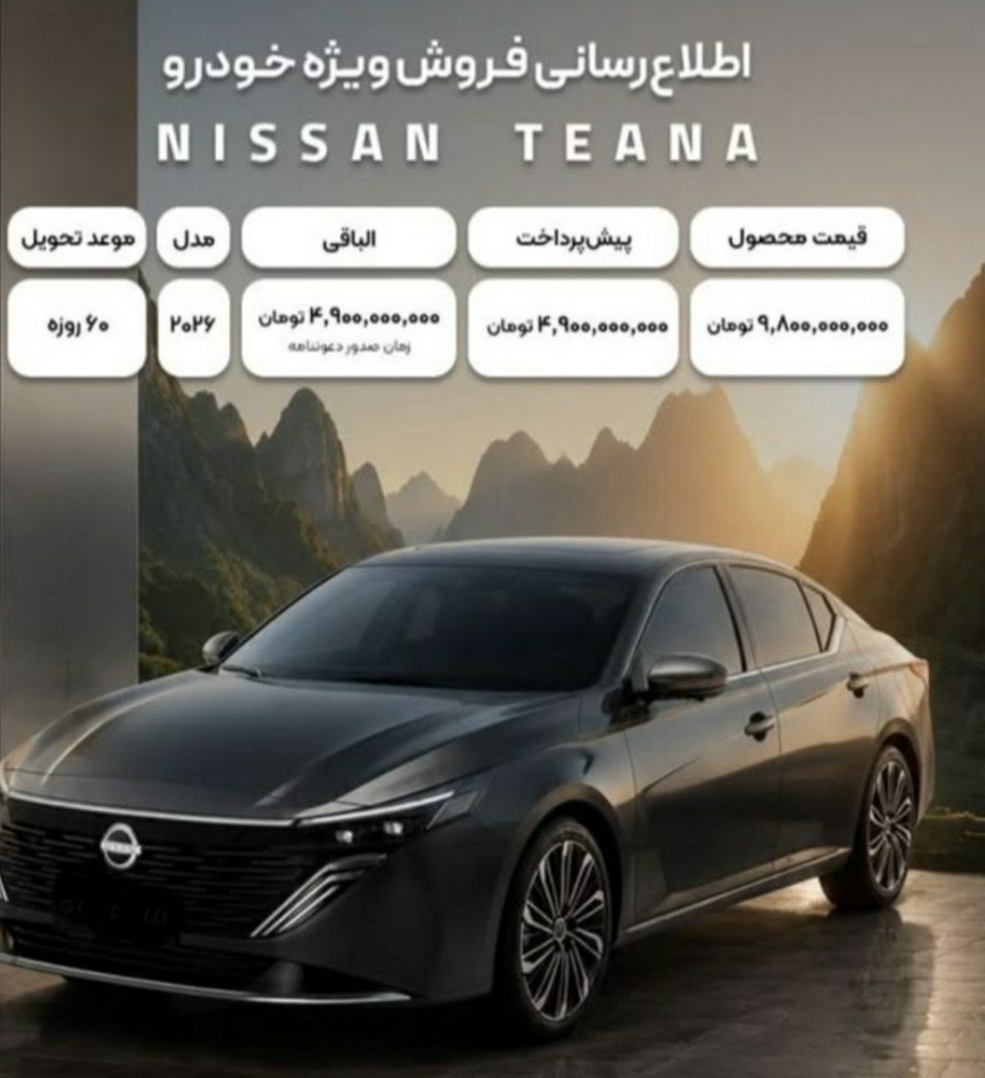 قیمت نیسان تیانا جدید در ایران