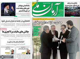 گزیده روزنامه های 29 بهمن 1404