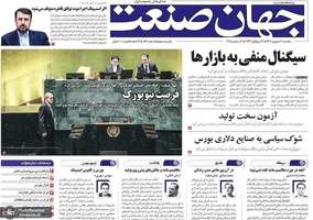 گزیده روزنامه های 30 شهریور 1404